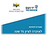 ההזמנה מטעם יד ושם וארגון יוצאי קובל